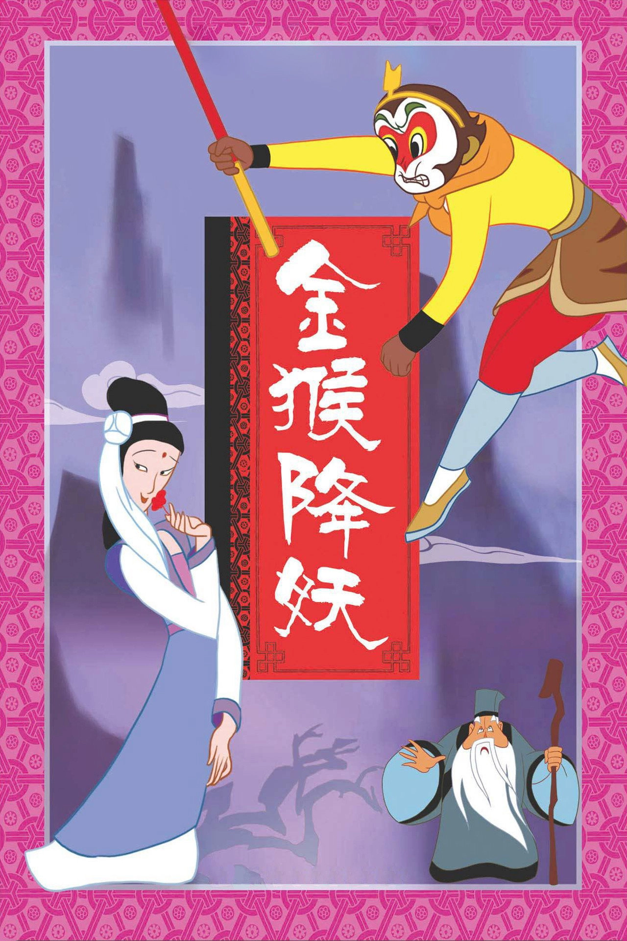 The Monkey King Conquers the Demon