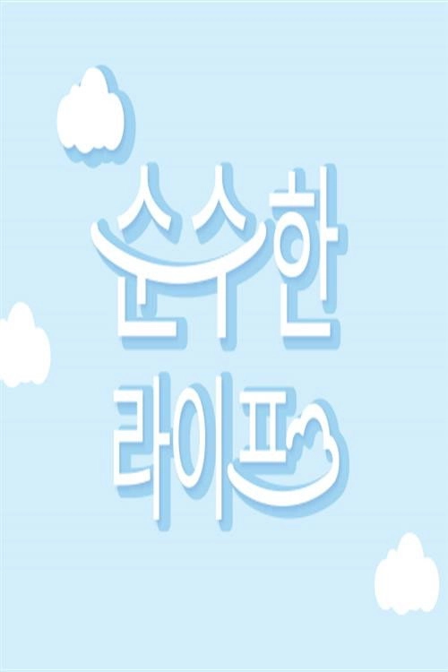 순수한 라이프