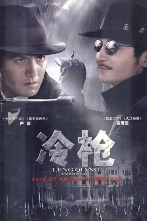 冷枪