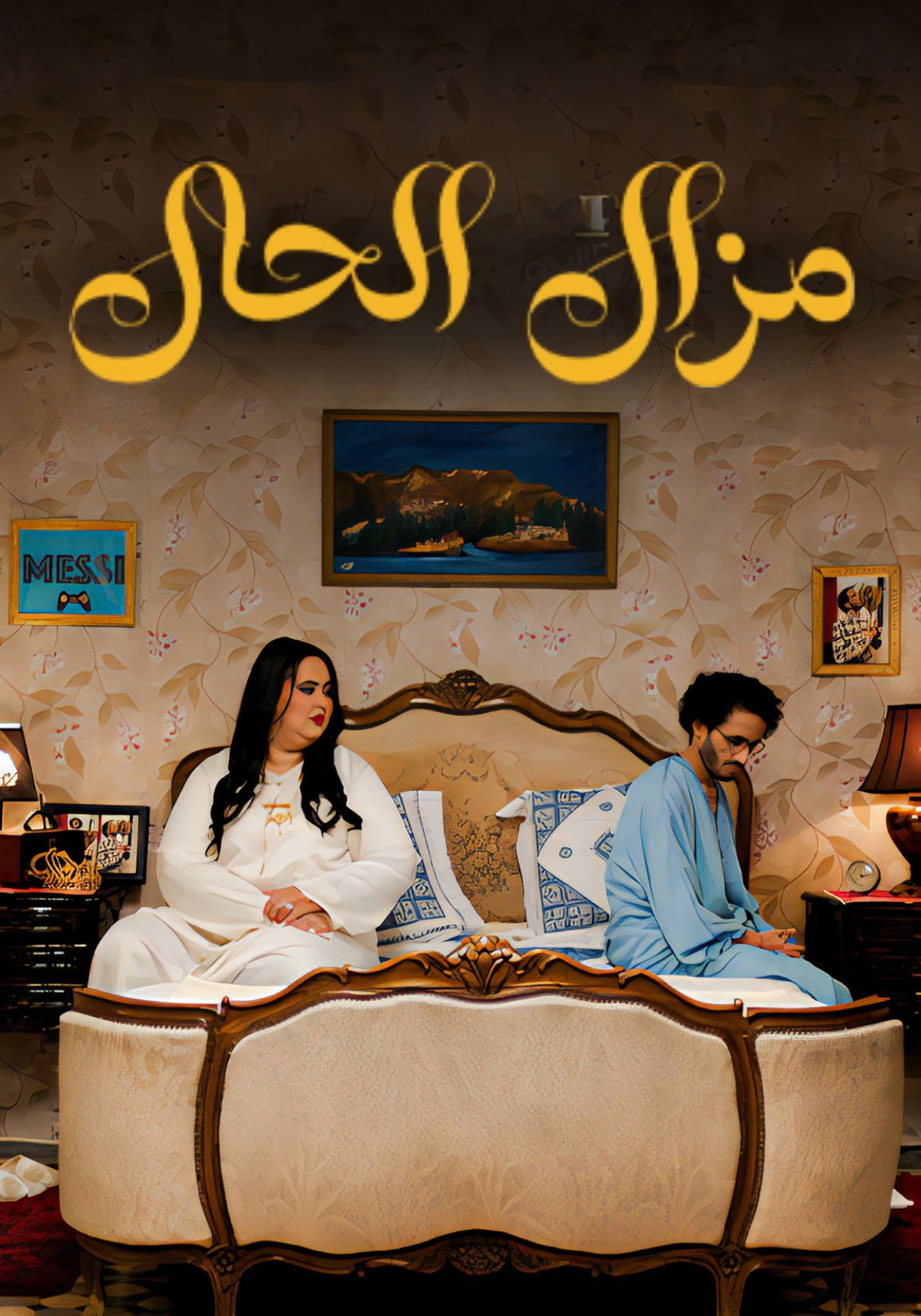 Mazal  Al Hal