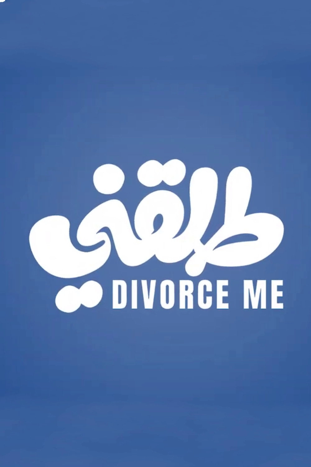 Divorce Me