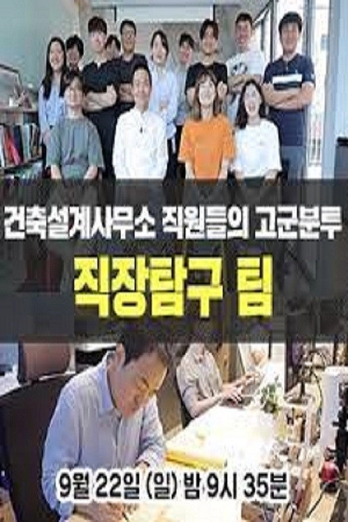직장탐구 팀