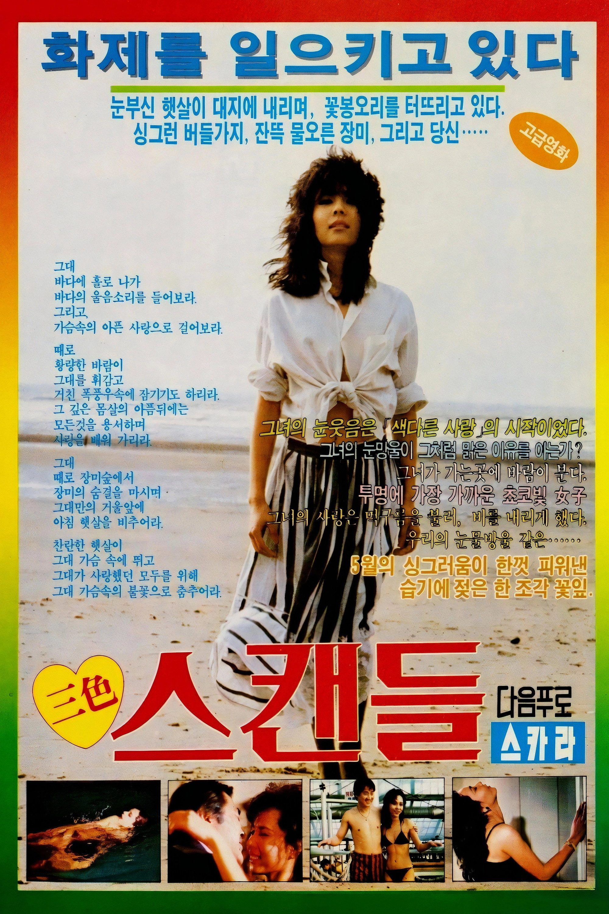 Colorful Scandal