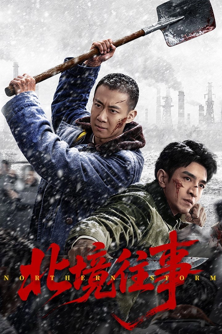 北境往事