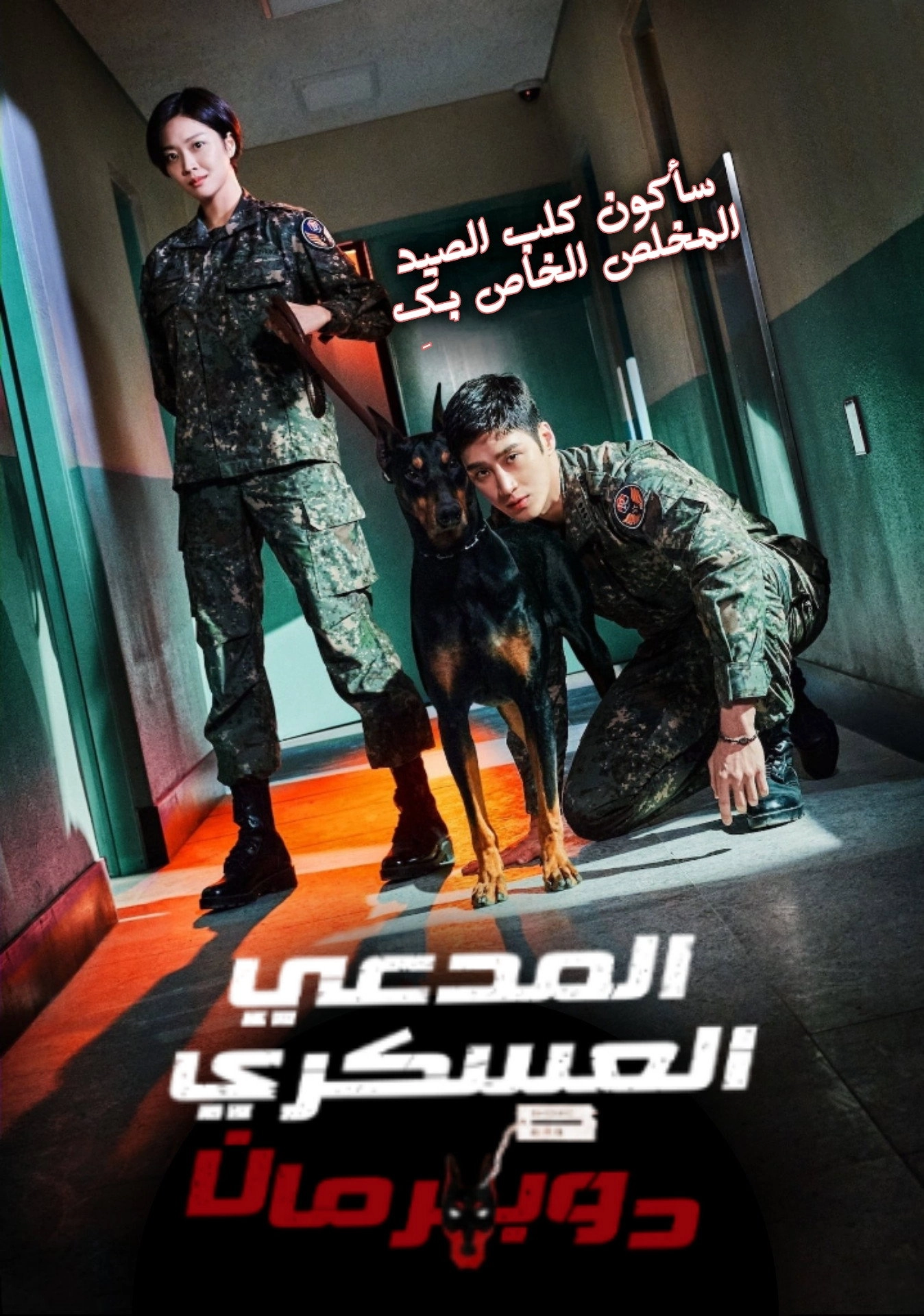 Military Prosecutor Doberman