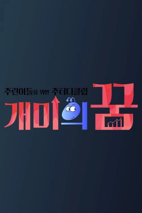 개미의 꿈