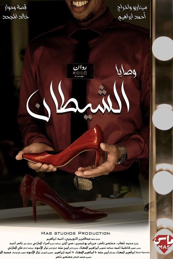 وصايا الشيطان
