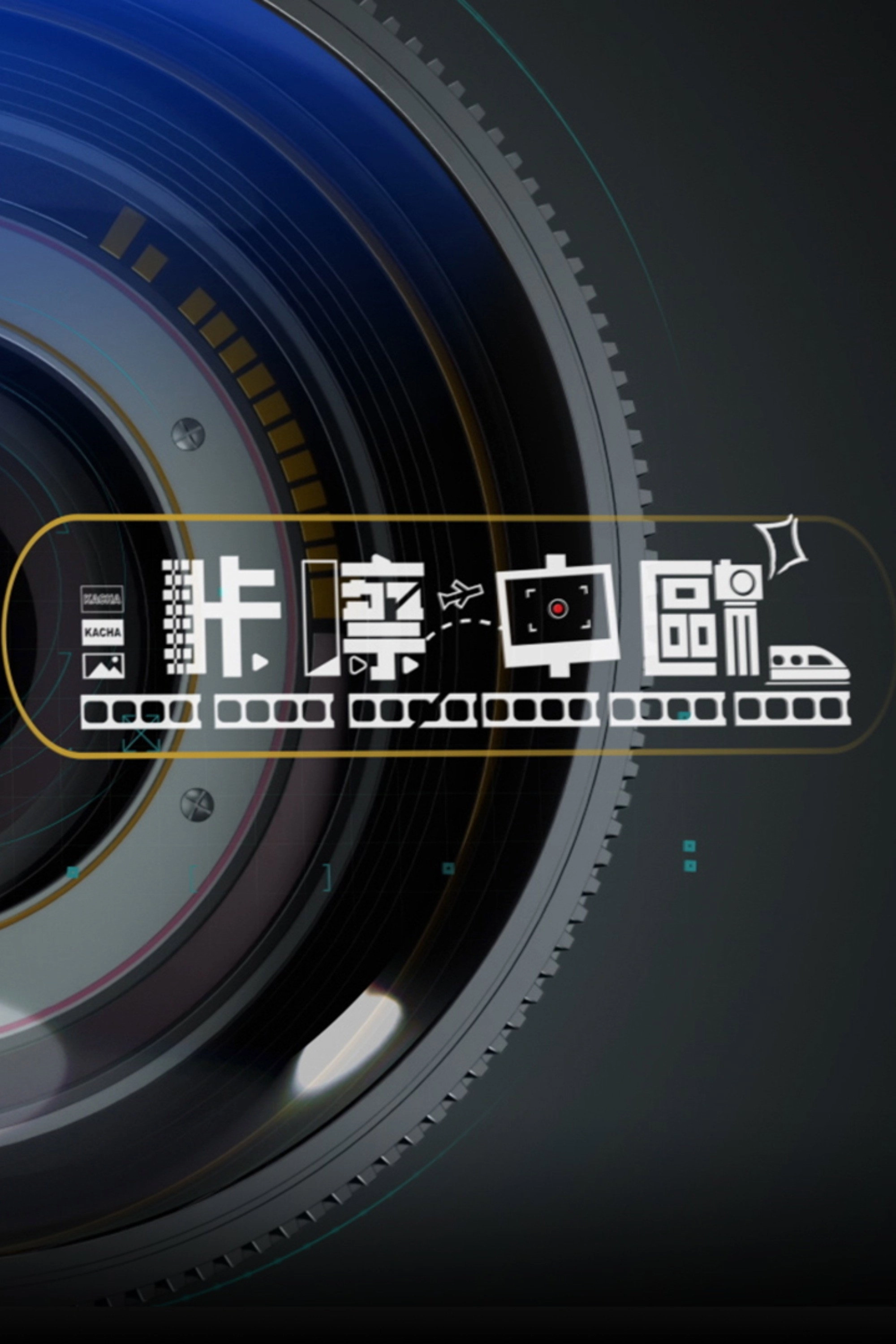 咔嚓中歐