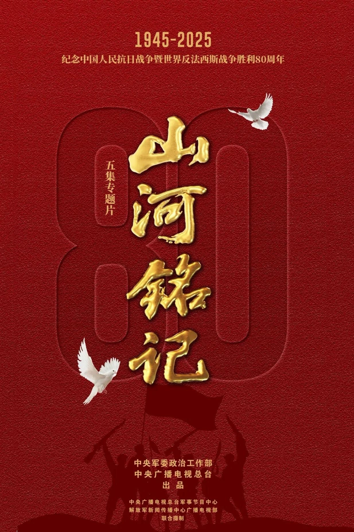 山河铭记