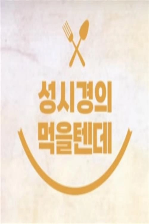 성시경의 먹을텐데
