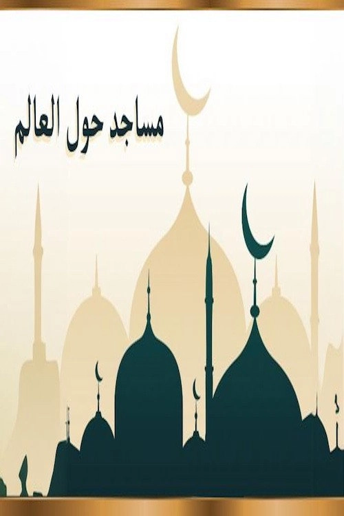 Mosques Around The World