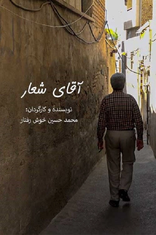 آقای شعار