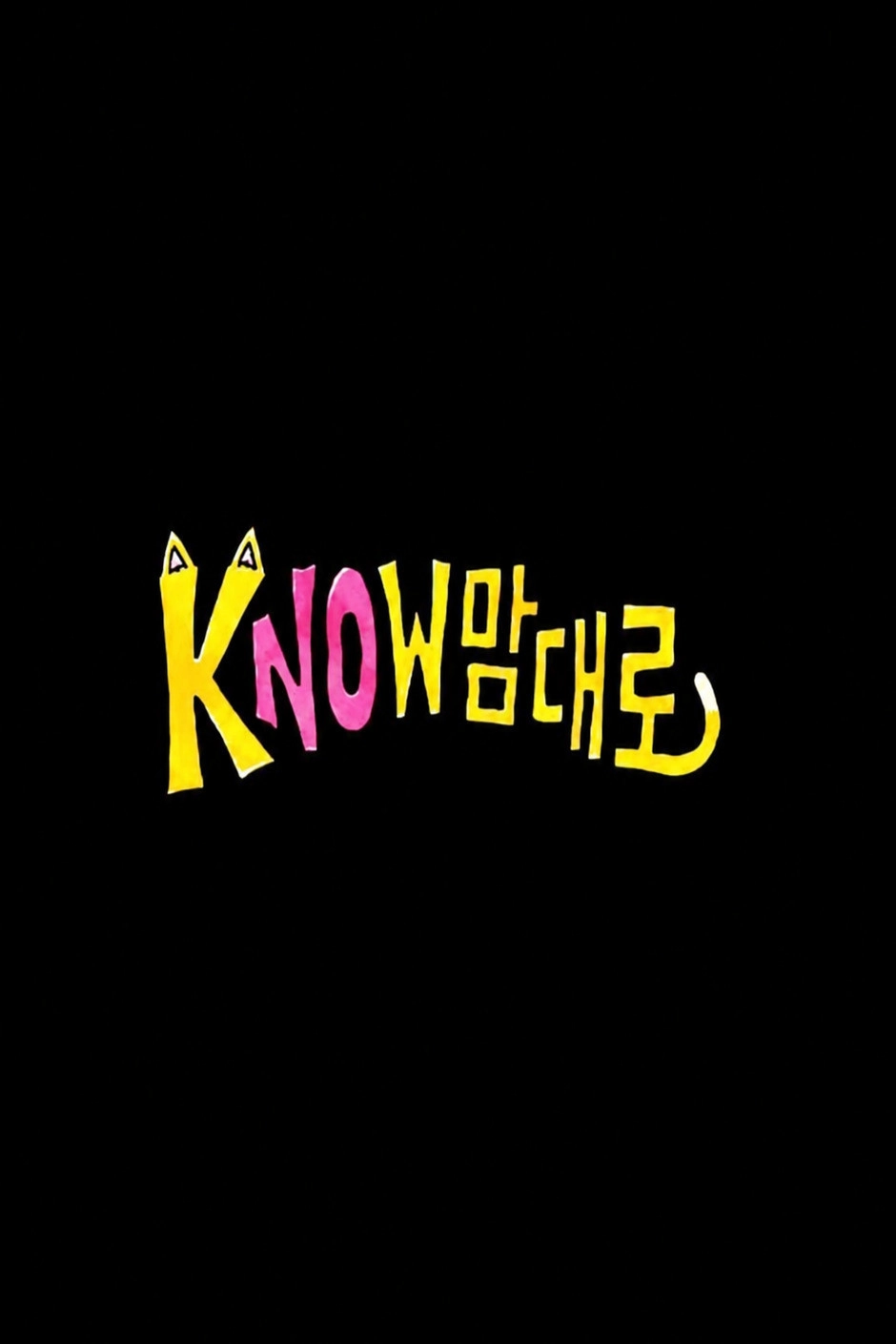 The kNOw Way (kNOw맘대로)
