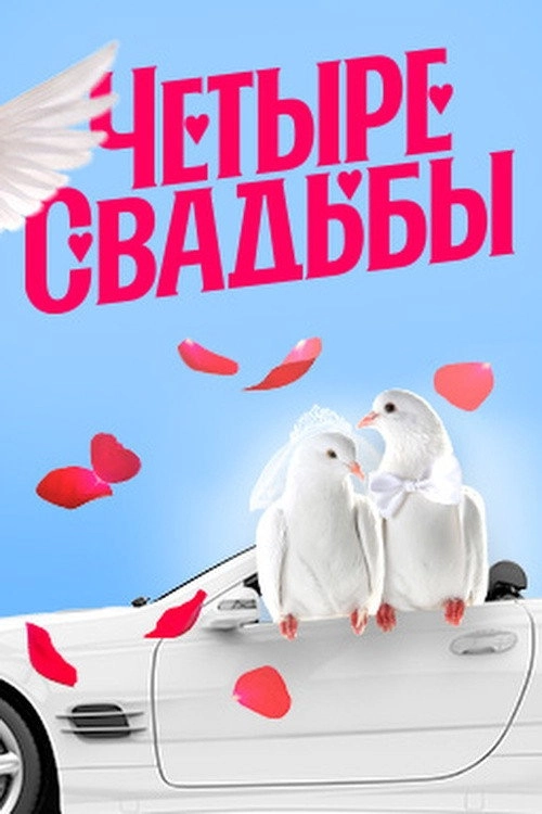 Четыре свадьбы