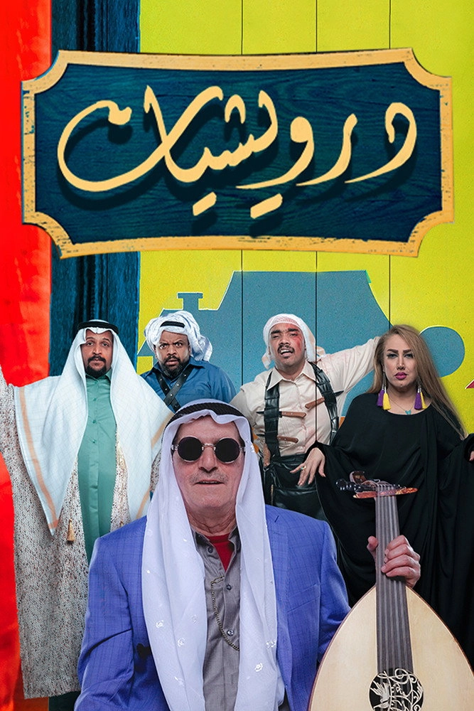 درويشيات