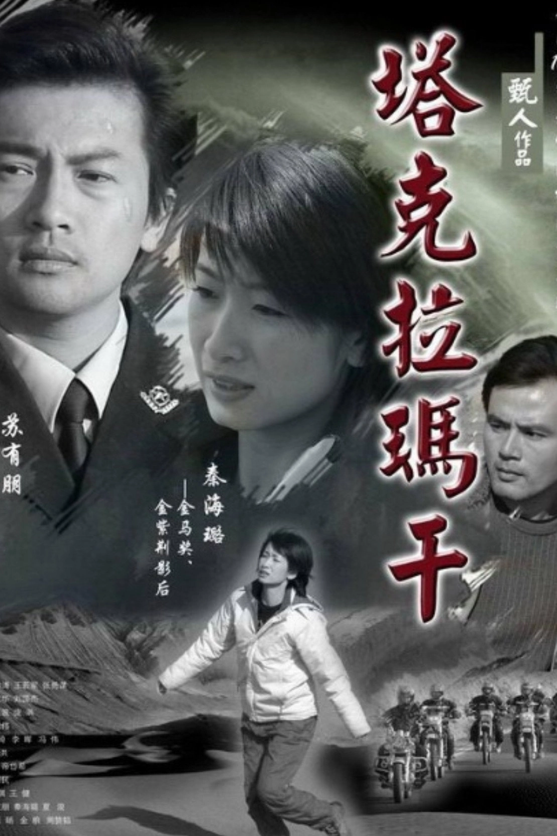 塔克拉玛干