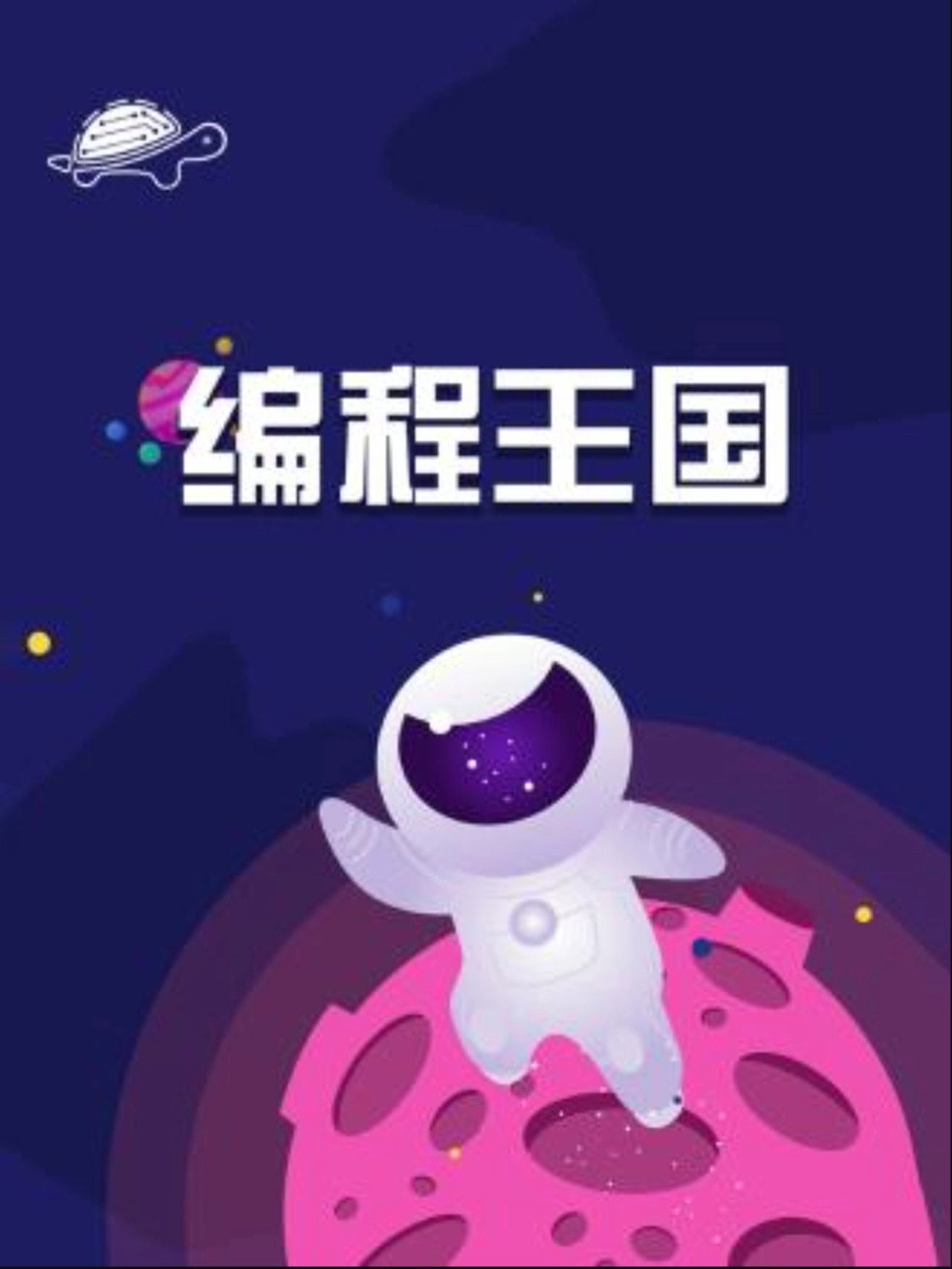 编程王国