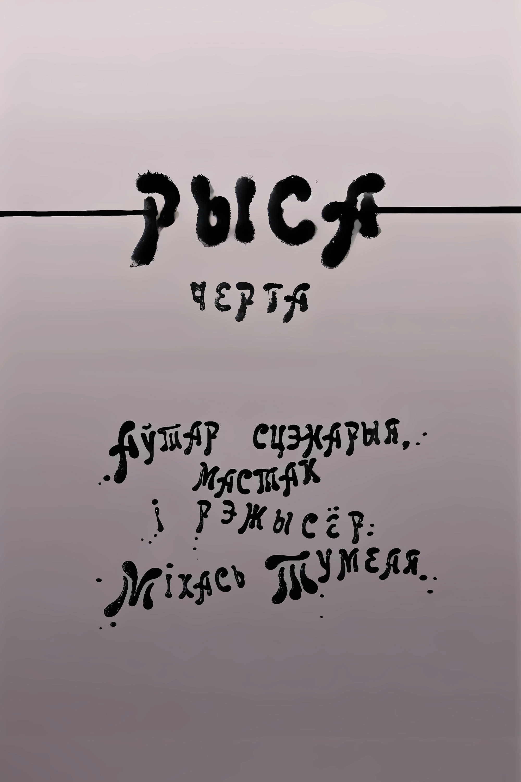 Рыса