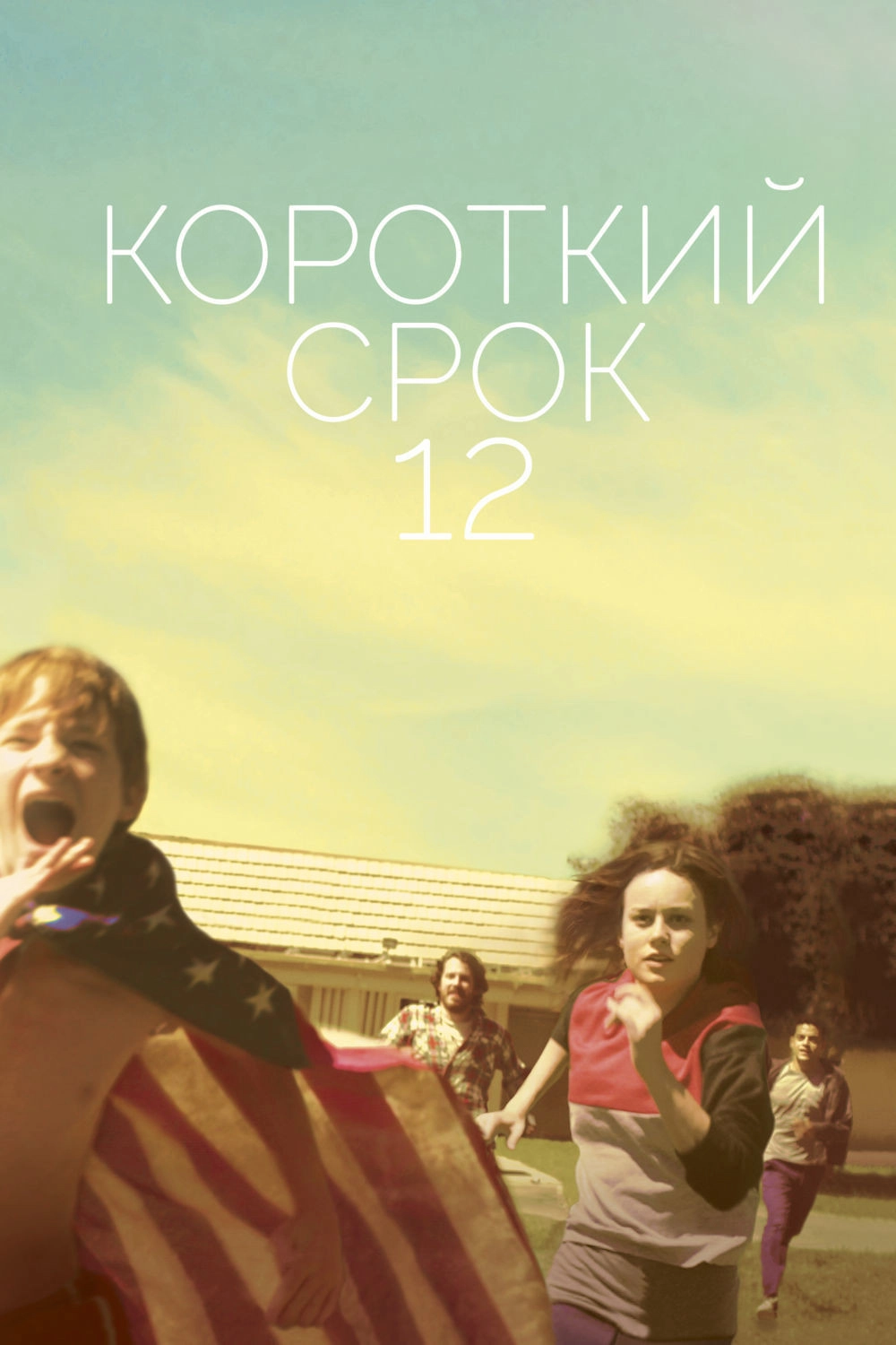 Short Term 12
