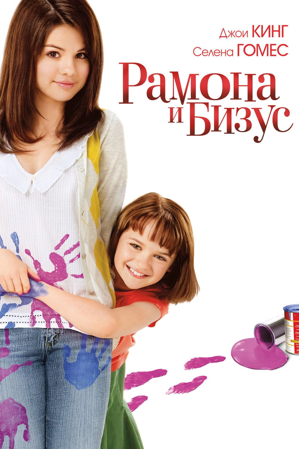 Ramona and Beezus