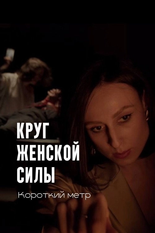 Круг женской силы