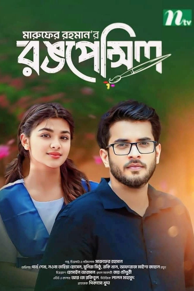 রঙপেন্সিল