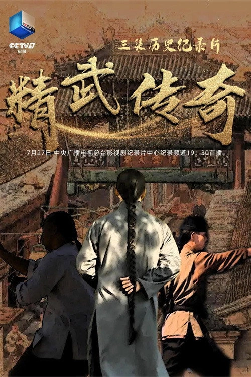 精武传奇