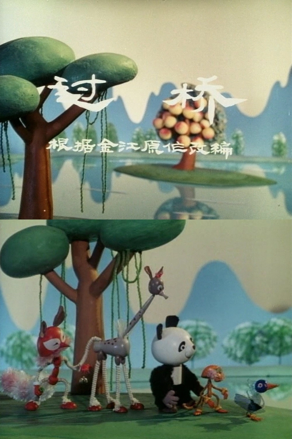 过桥