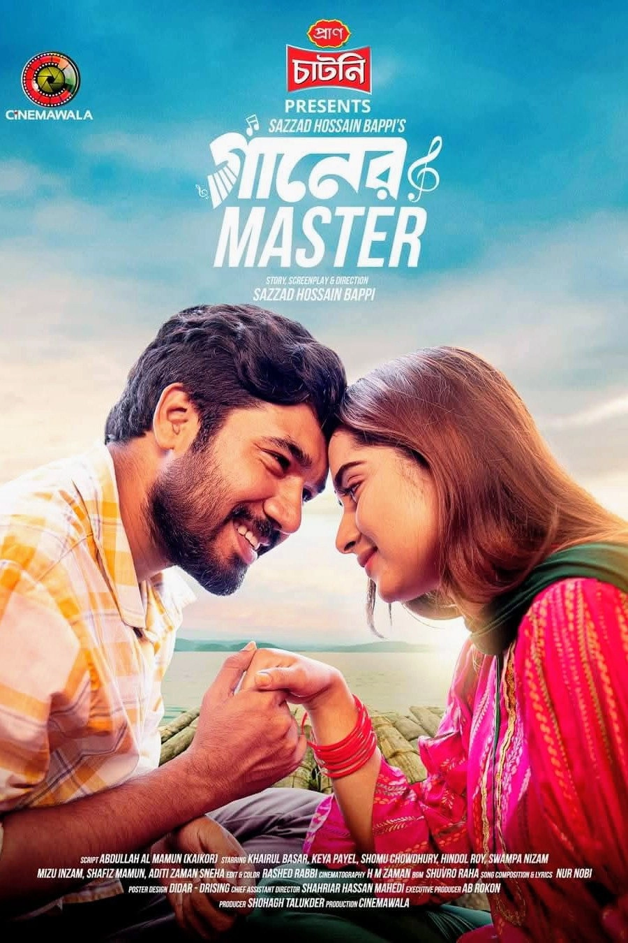 গানের মাস্টার