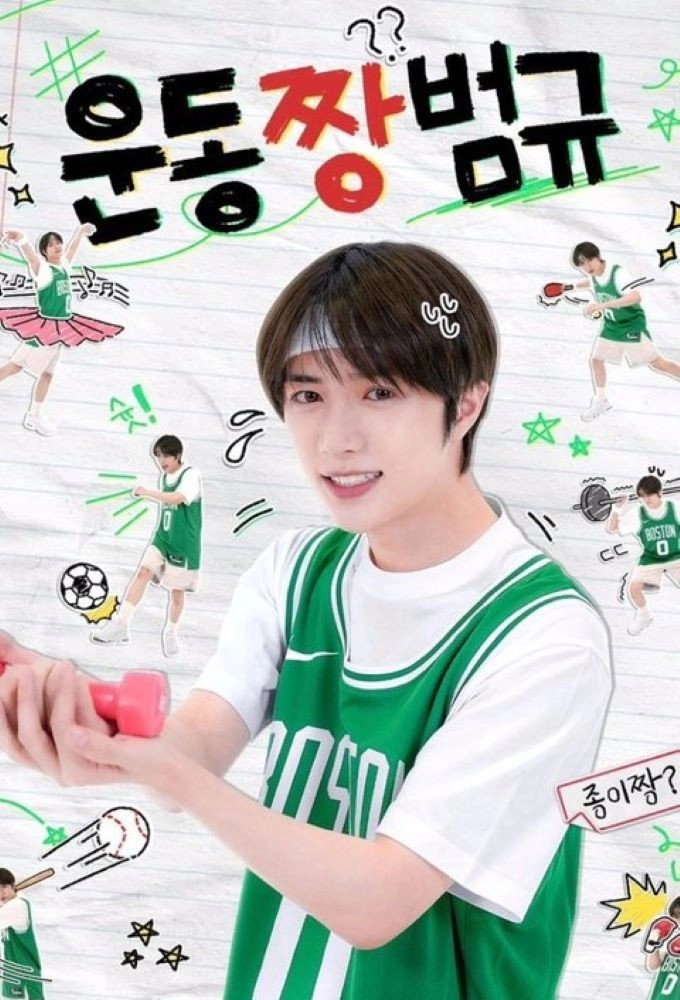 Workout ZZang Beomgyu