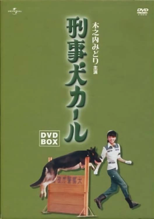 刑事犬カール