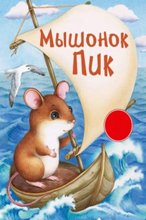 Pick, the Baby Mouse