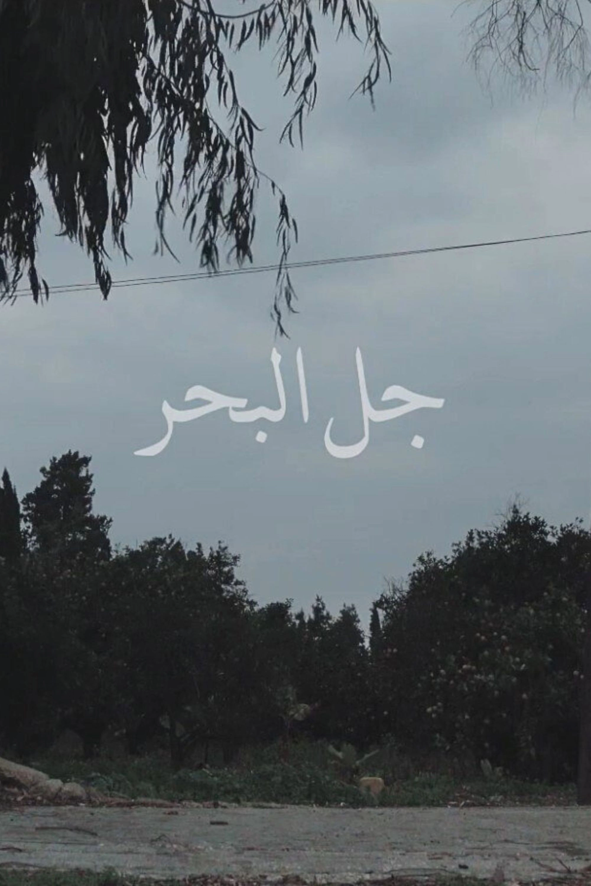 Jal el Bahr