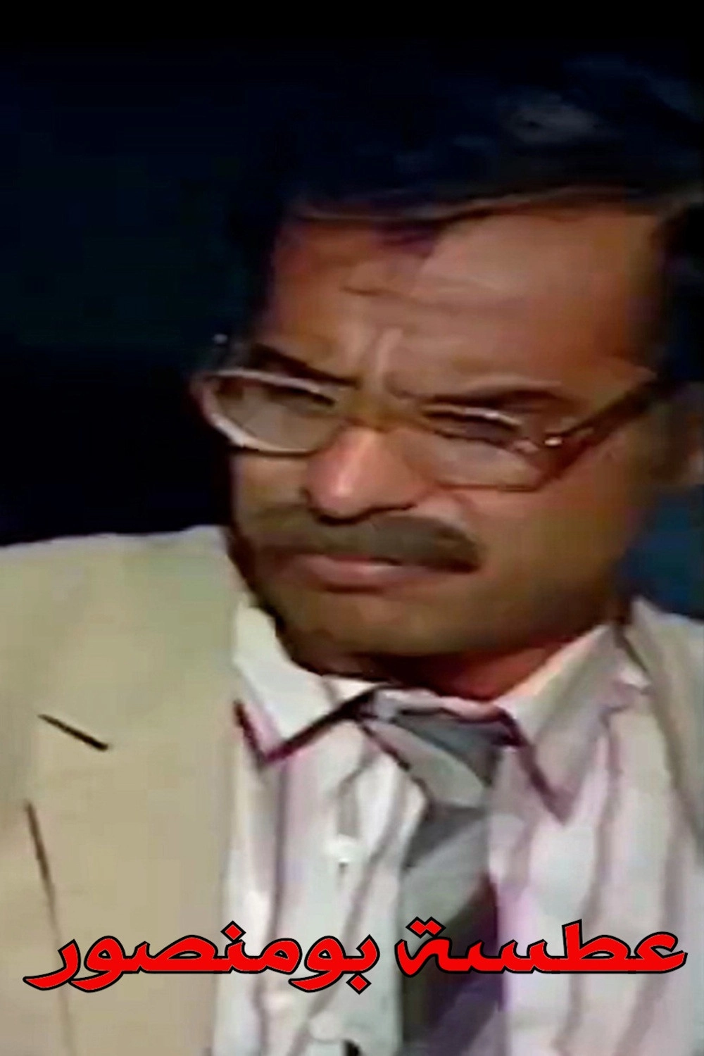 Bu Mansour Sneeze