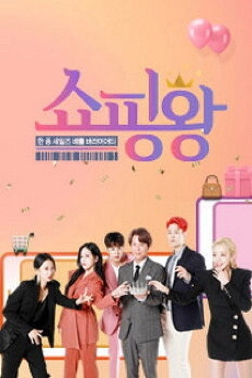 쇼핑왕