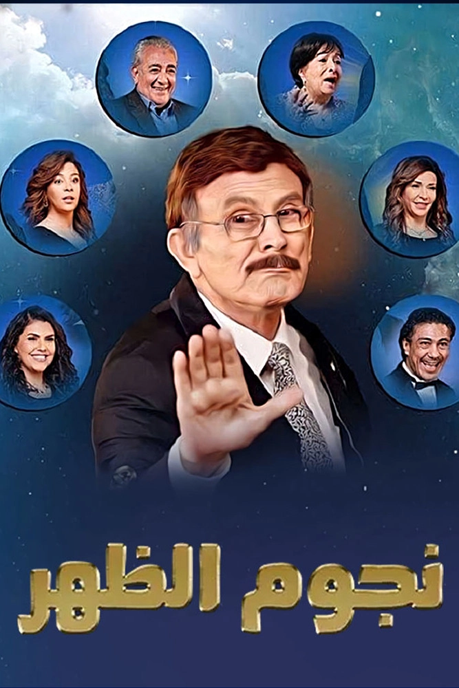 نجوم الظهر