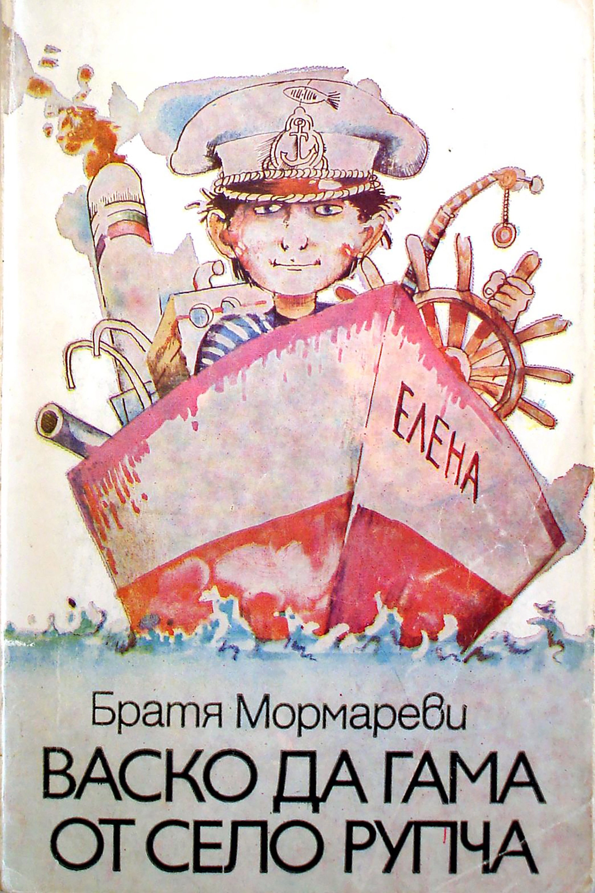 Vasko da Gama ot selo Rupcha
