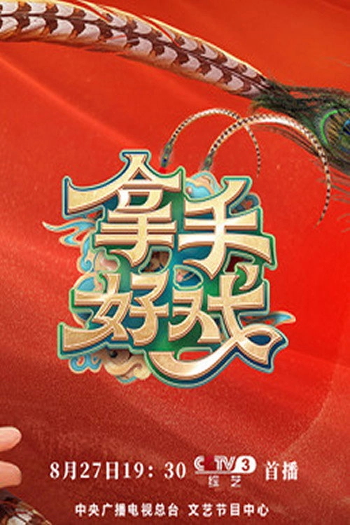 拿手好戏