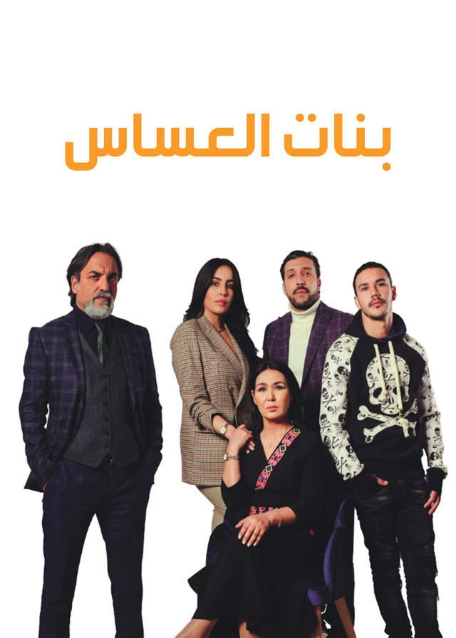 بنات العساس