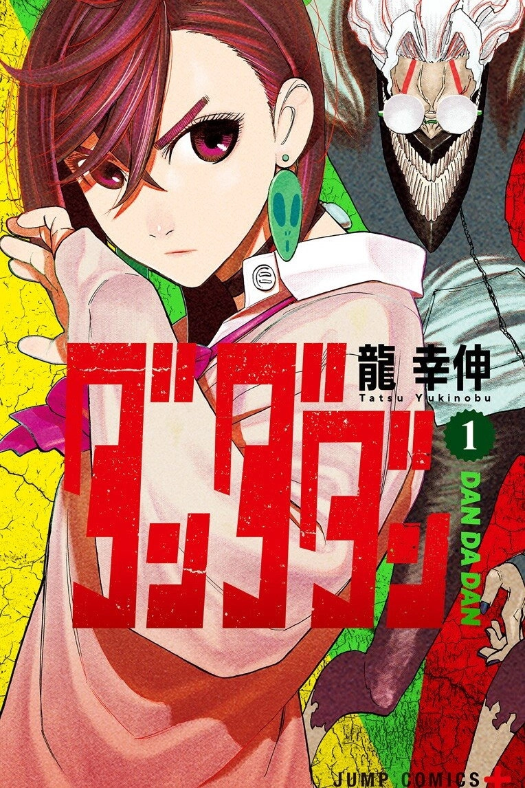 ダンダダン漫画