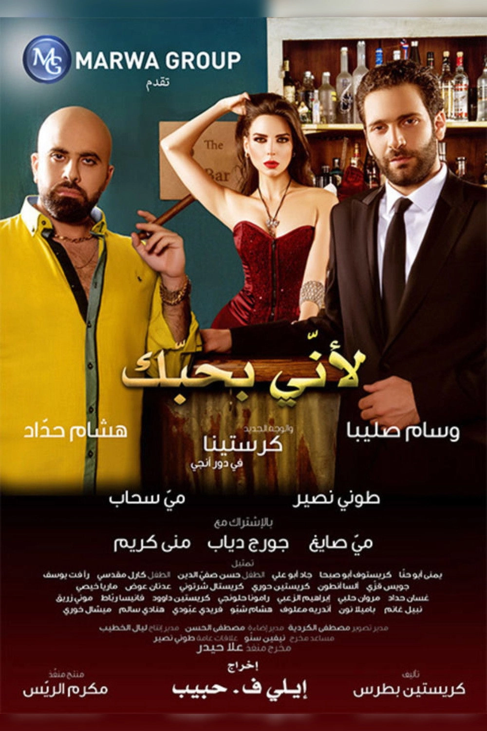 لأنى بحبك