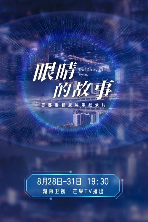 眼睛的故事