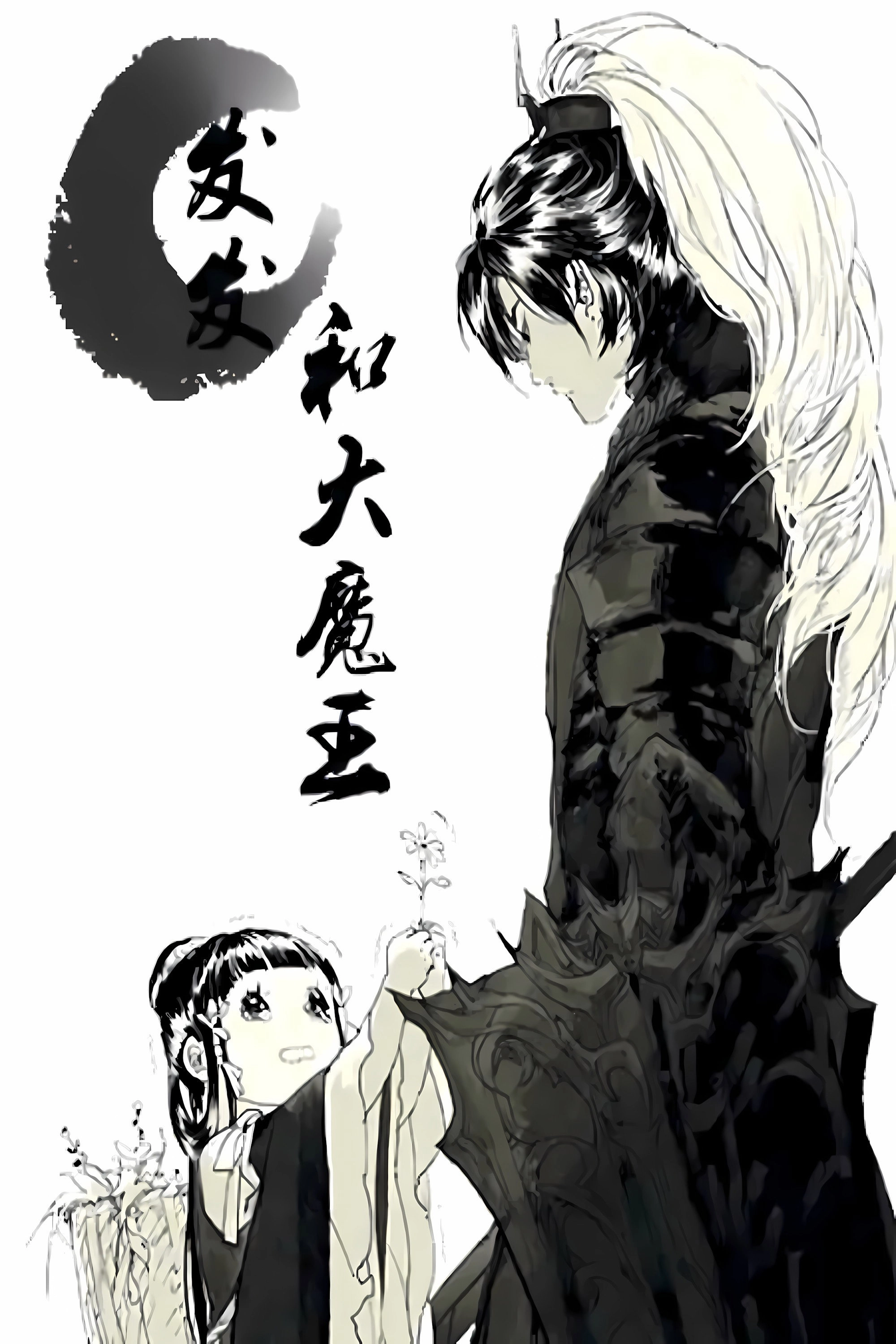 发发和大魔王  动态漫