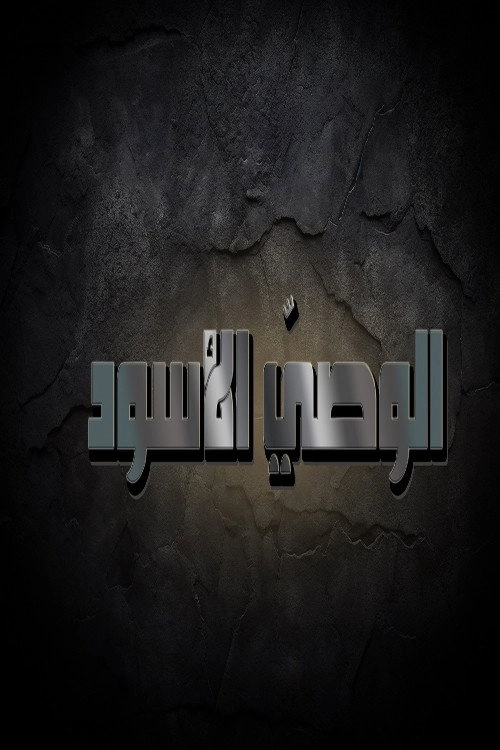 الوصي الاسود