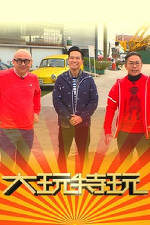 大玩特玩