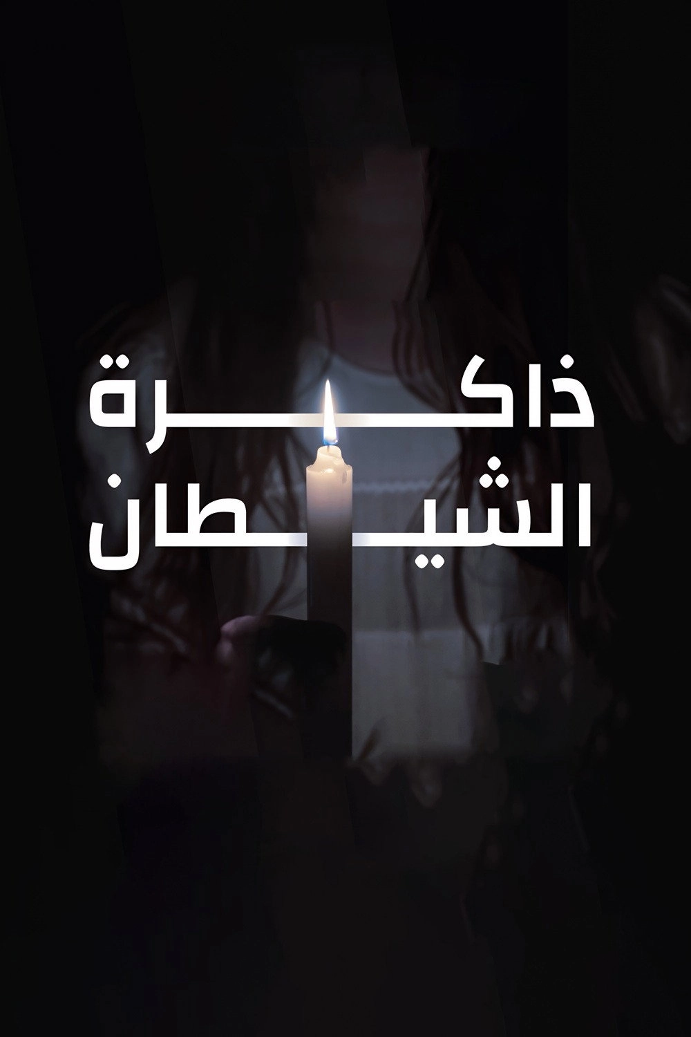 Memory Of The Devil