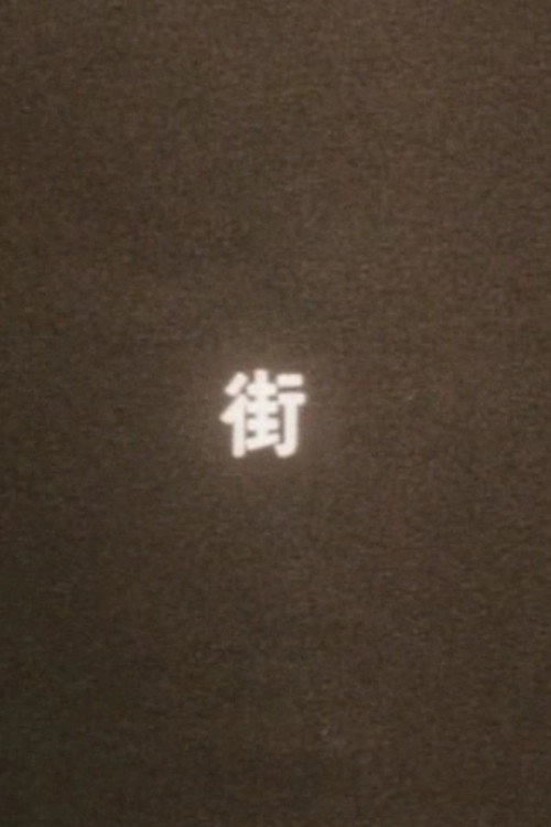 まち（街）