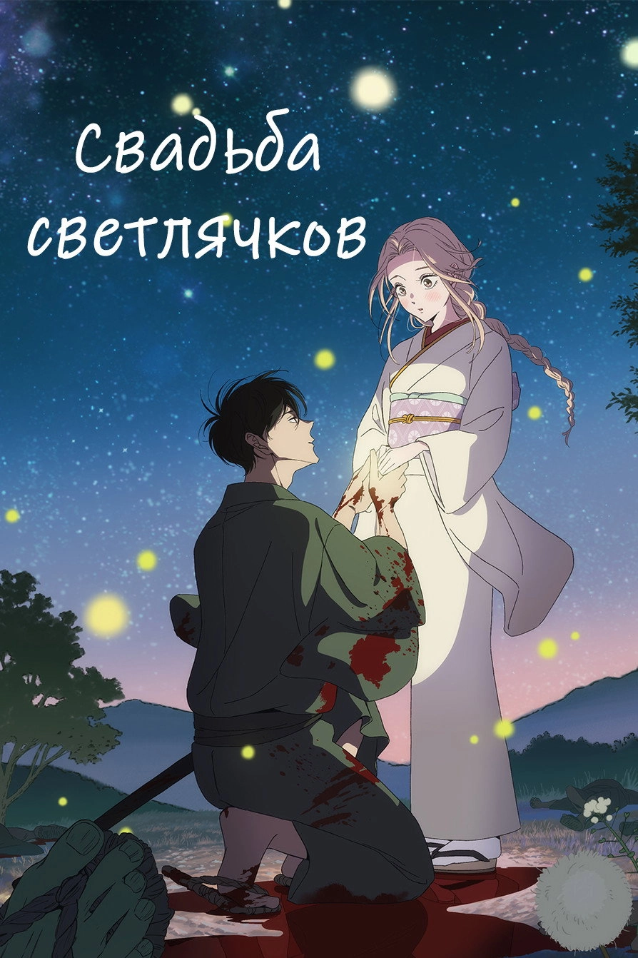 Hotaru no yomeiri
