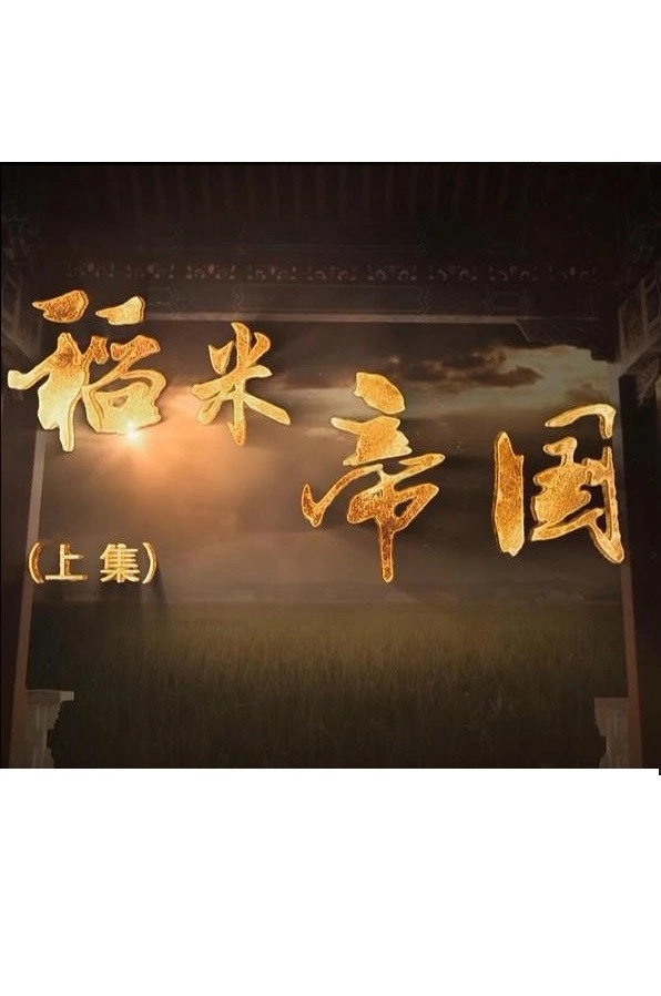 稻米帝国