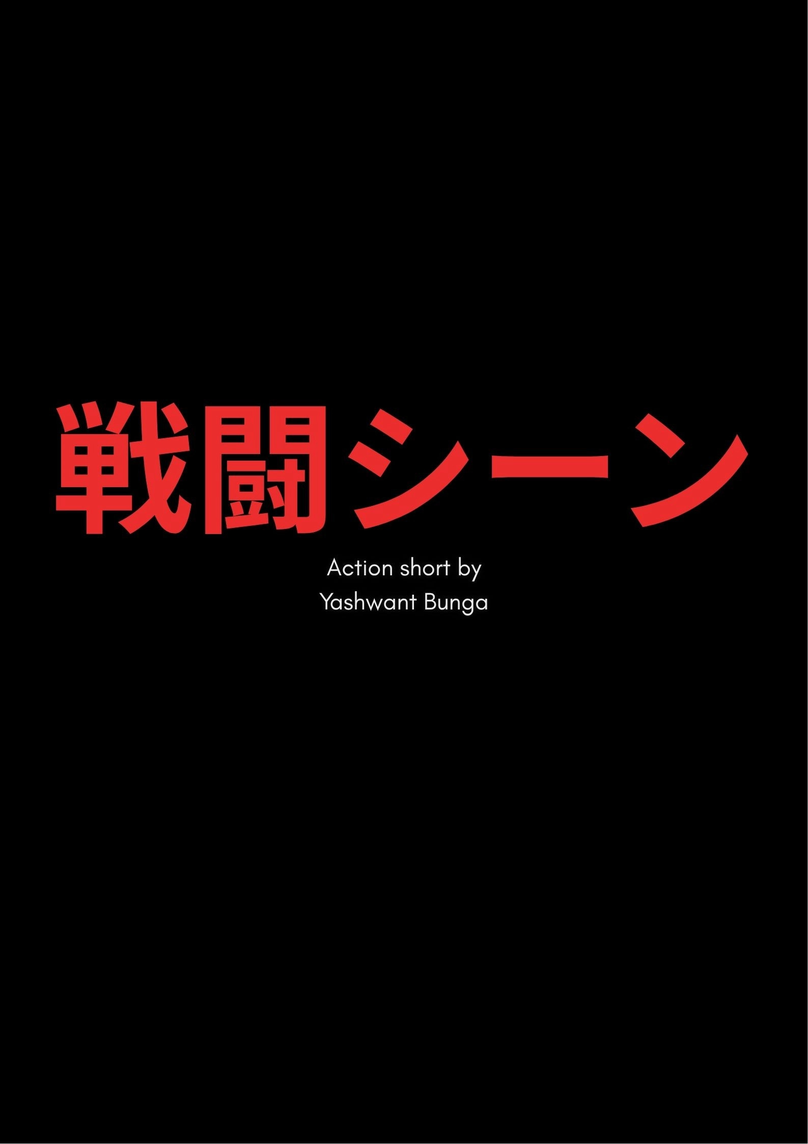 戦闘シーン